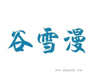 谷雪漫