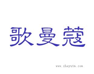 歌曼蔻