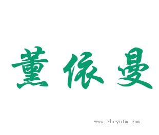 黛依曼