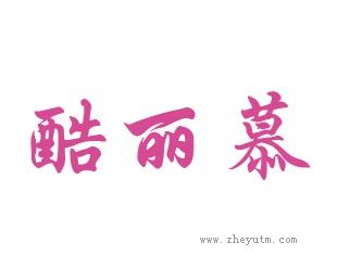 酷丽慕