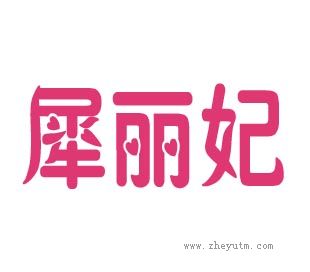 犀丽妃