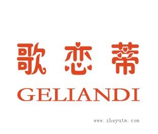 歌恋蒂