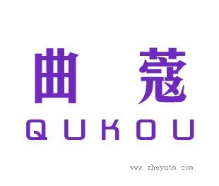 曲蔻