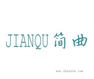 简曲