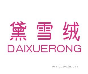 黛雪绒