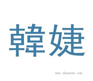 韩婕