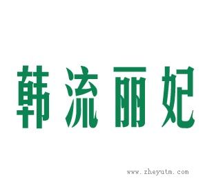 韩流丽妃