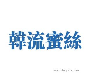 韩流蜜丝