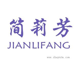 简莉芳