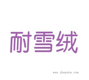 耐雪绒