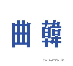 曲韩