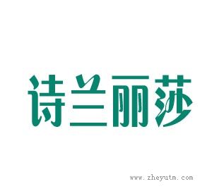 诗兰丽莎