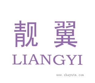 靓翼