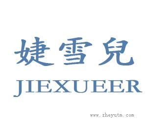 婕雪兒