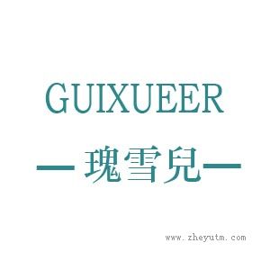瑰雪儿