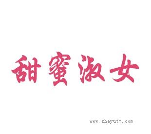 甜蜜淑女