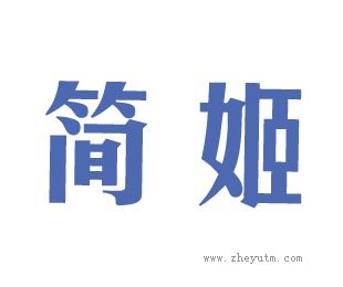 简姬