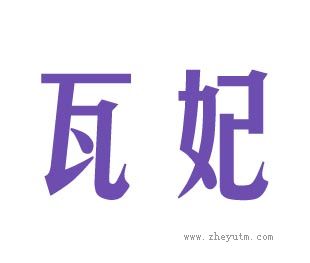 瓦妃