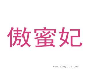 傲蜜妃