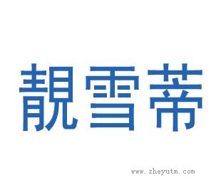 靓雪蒂