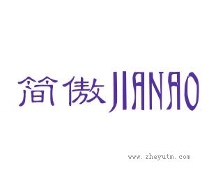 简傲