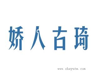 娇人古琦