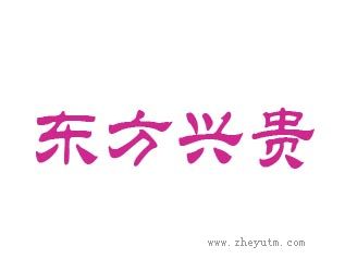 东方兴贵