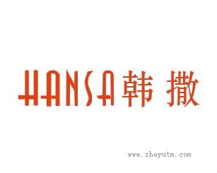 韩撒