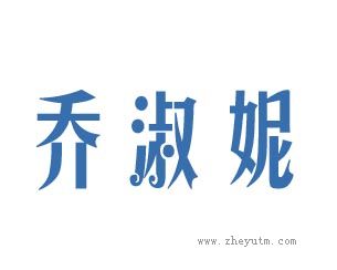 乔淑妮