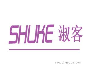 淑客