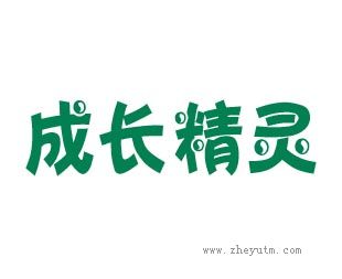 成长精灵