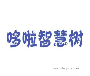 哆啦智慧树