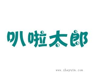 叭啦太郎