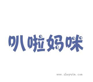 叭啦妈咪