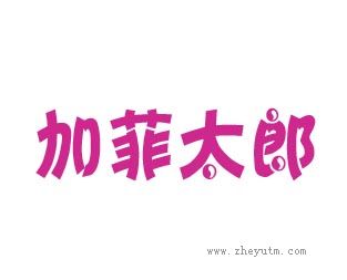 加菲太郎