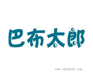 巴布太郎