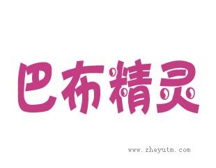 巴布精灵