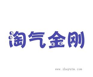 淘气金刚