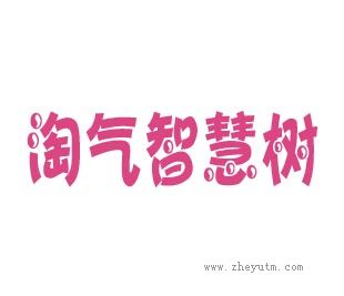 淘气智慧树