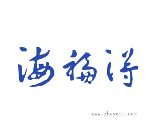 海福得