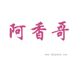 阿香哥