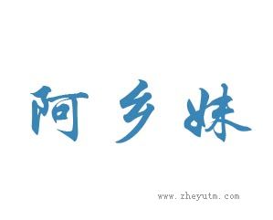 阿乡妹