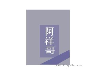 阿祥哥