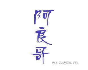 阿良哥