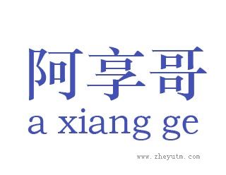 阿享哥