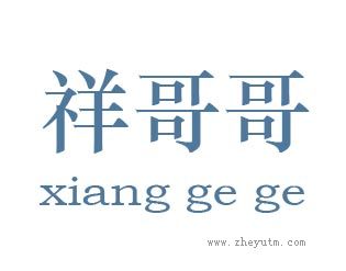 祥哥哥