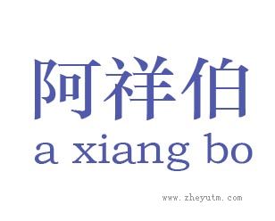 阿祥伯