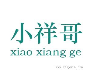 小祥哥