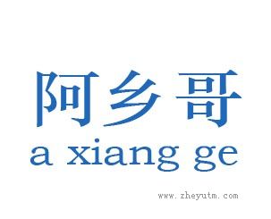 阿乡哥