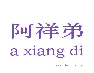 阿祥弟